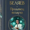 Александр Беляев: Продавец воздуха