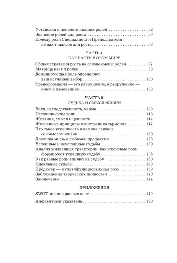 Алекс Крол: Теория каст и ролей