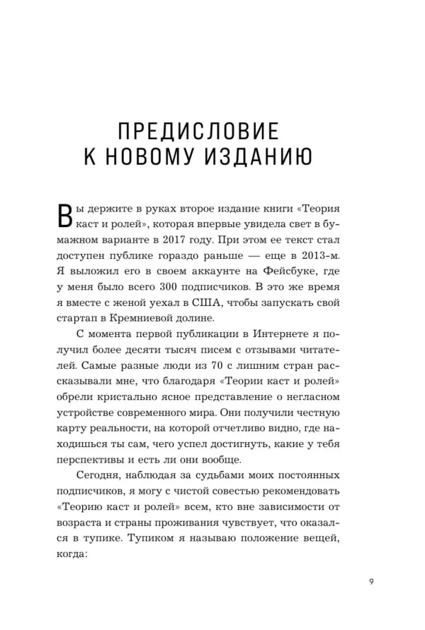 Алекс Крол: Теория каст и ролей
