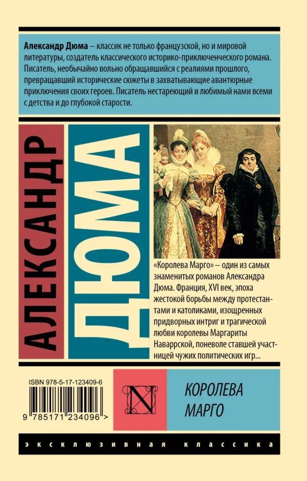 Александр Дюма: Королева Марго