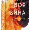 Мерседес Рон: Твоя вина