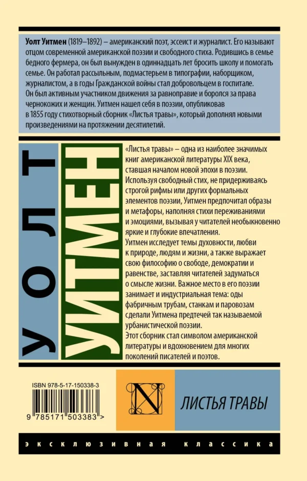 Уолт Уитмен: Листья травы