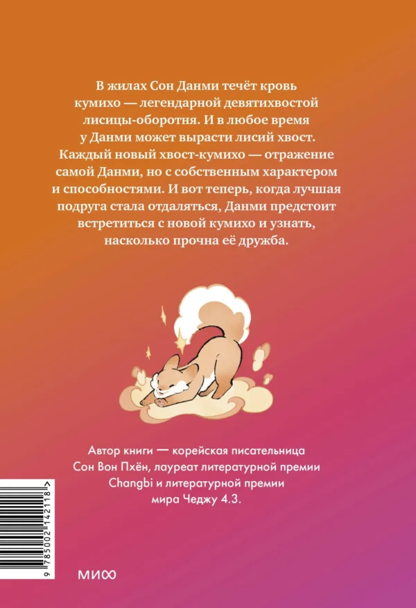 Сон Вон Пхён: Девочка с лисьим хвостом. Том 2