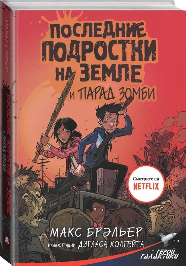 Макс Брэльер: Последние подростки на Земле и парад зомби