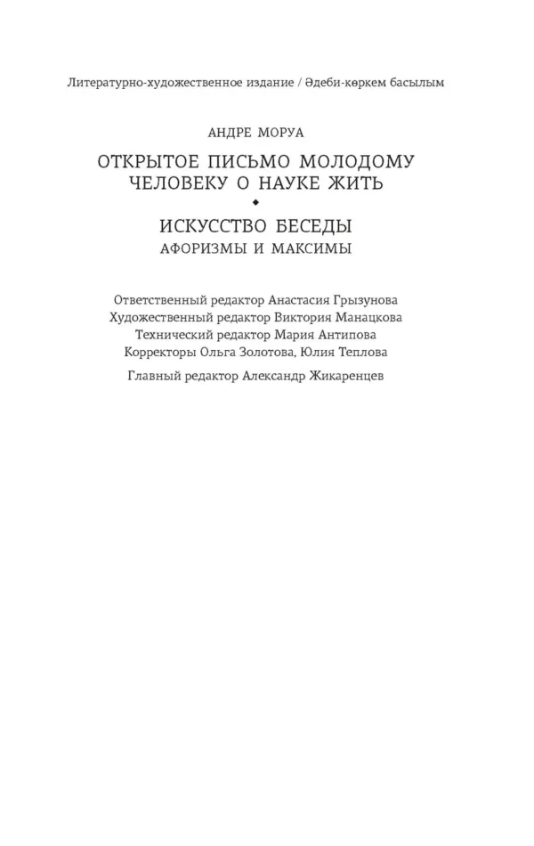 Андре Моруа: Открытое письмо молодому человеку о науке жить. Искусство беседы
