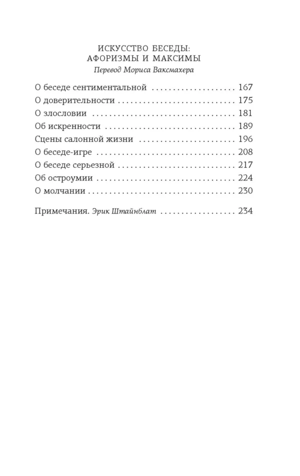 Андре Моруа: Открытое письмо молодому человеку о науке жить. Искусство беседы