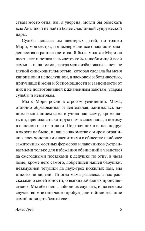 Энн Бронте: Агнес Грей