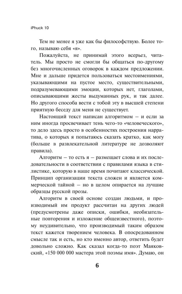Виктор Пелевин: iPhuck 10 (Магистраль)