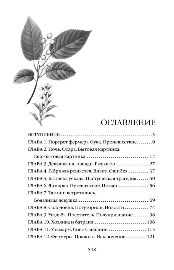 Томас Гарди: Вдали от обезумевшей толпы