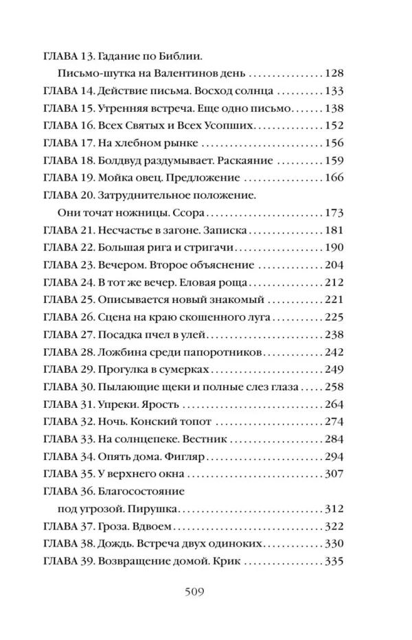 Томас Гарди: Вдали от обезумевшей толпы
