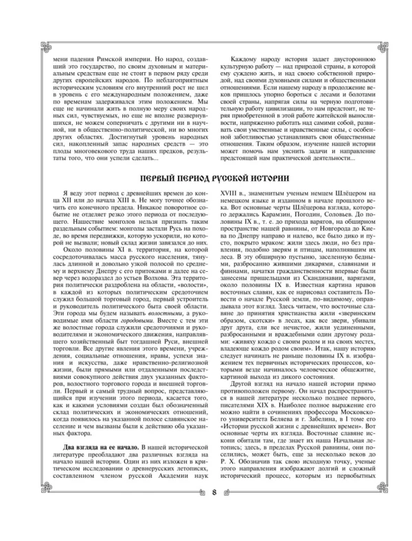 В.О. Ключевский: Русская история