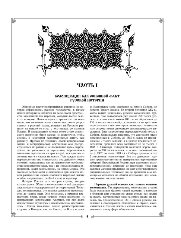 В.О. Ключевский: Русская история