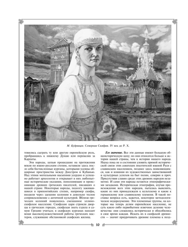 В.О. Ключевский: Русская история
