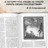В.О. Ключевский: Русская история