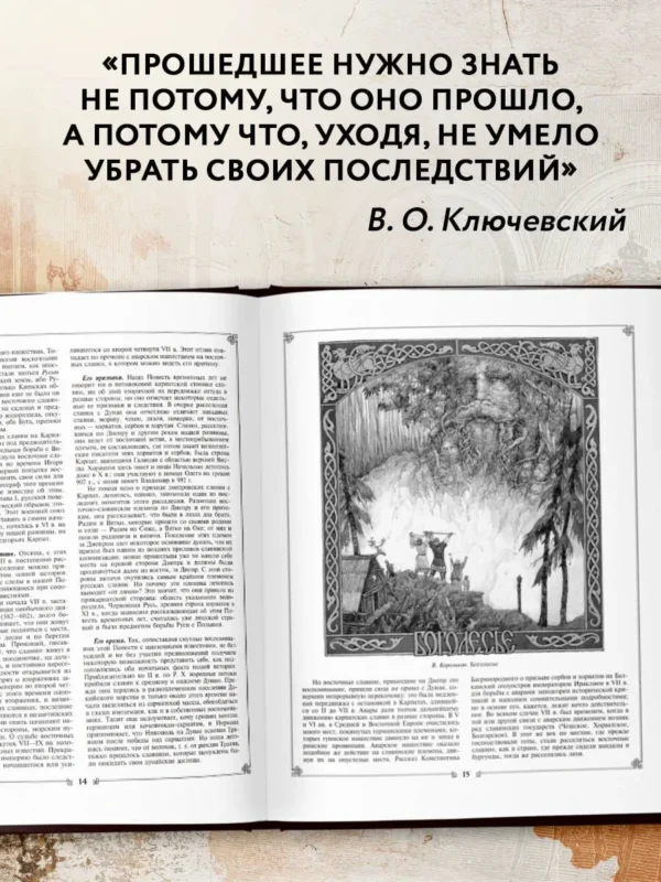 В.О. Ключевский: Русская история