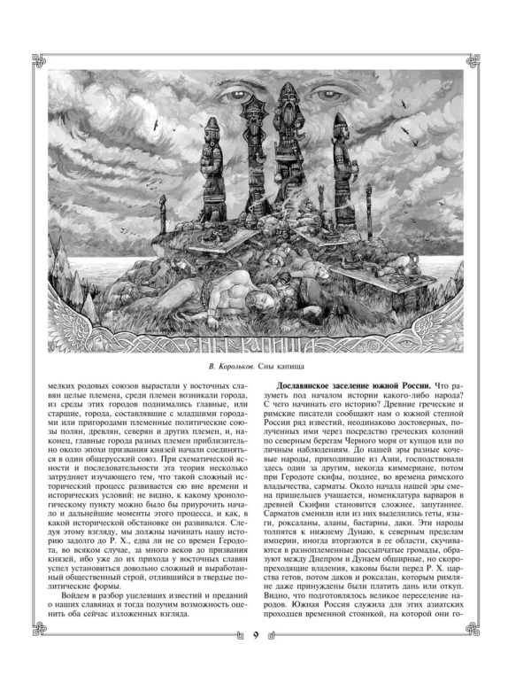 В.О. Ключевский: Русская история