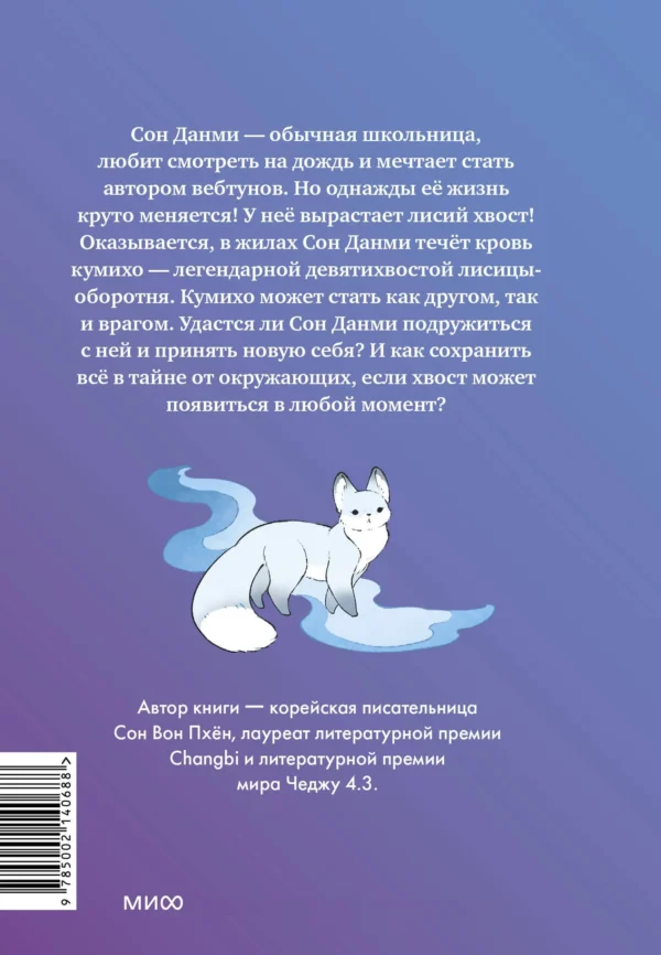Сон Вон Пхён: Девочка с лисьим хвостом. Том 1