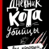 Энн Файн: Дневник кота-убийцы. Все истории