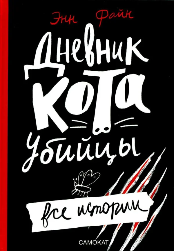 Энн Файн: Дневник кота-убийцы. Все истории