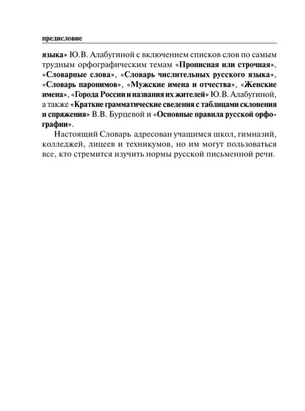 Алабугина Юлия: Новый орфографический словарь русского языка для школьников