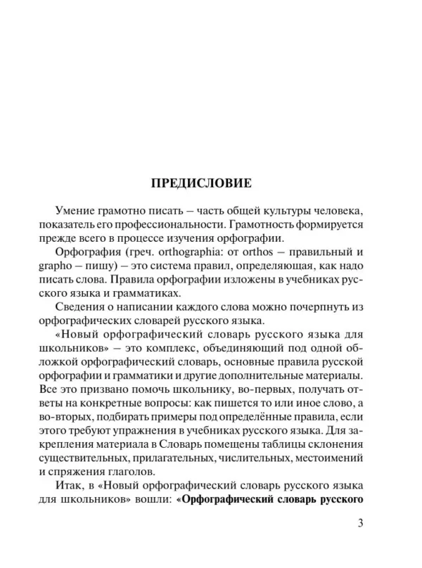 Алабугина Юлия: Новый орфографический словарь русского языка для школьников