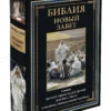 Библия. Новый Завет