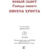 Библия. Новый Завет