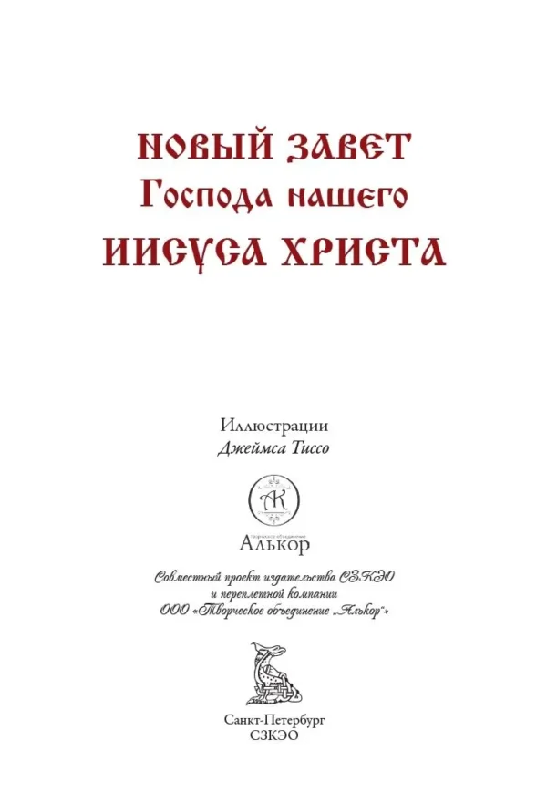 Библия. Новый Завет