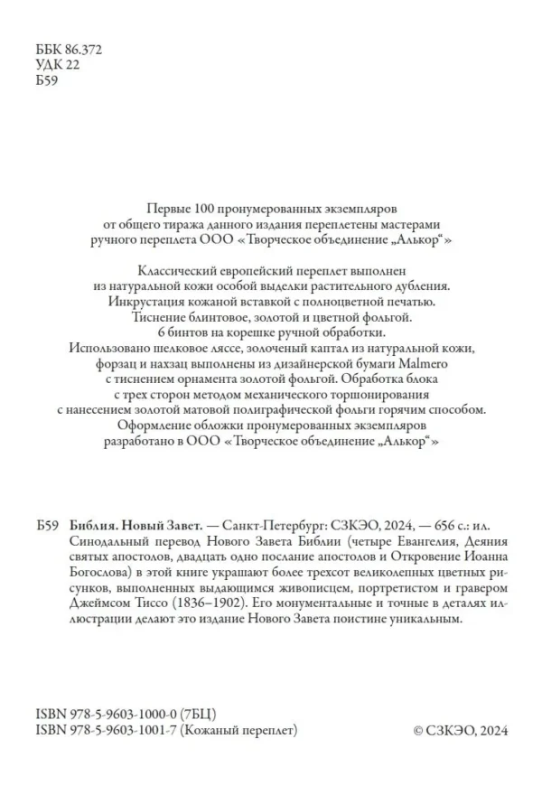 Библия. Новый Завет
