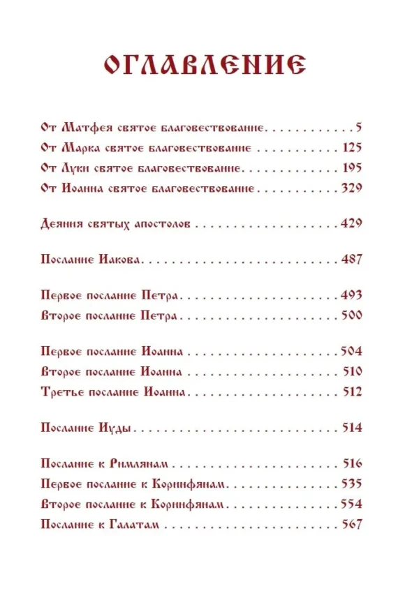 Библия. Новый Завет