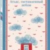 Горан Петрович: Атлас, составленный небом