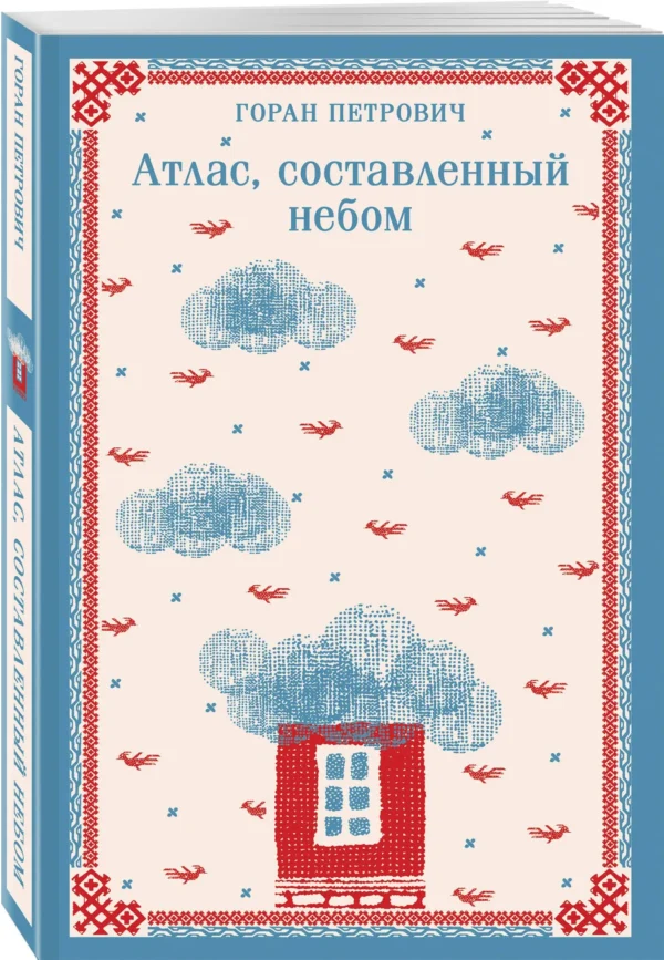 Горан Петрович: Атлас, составленный небом