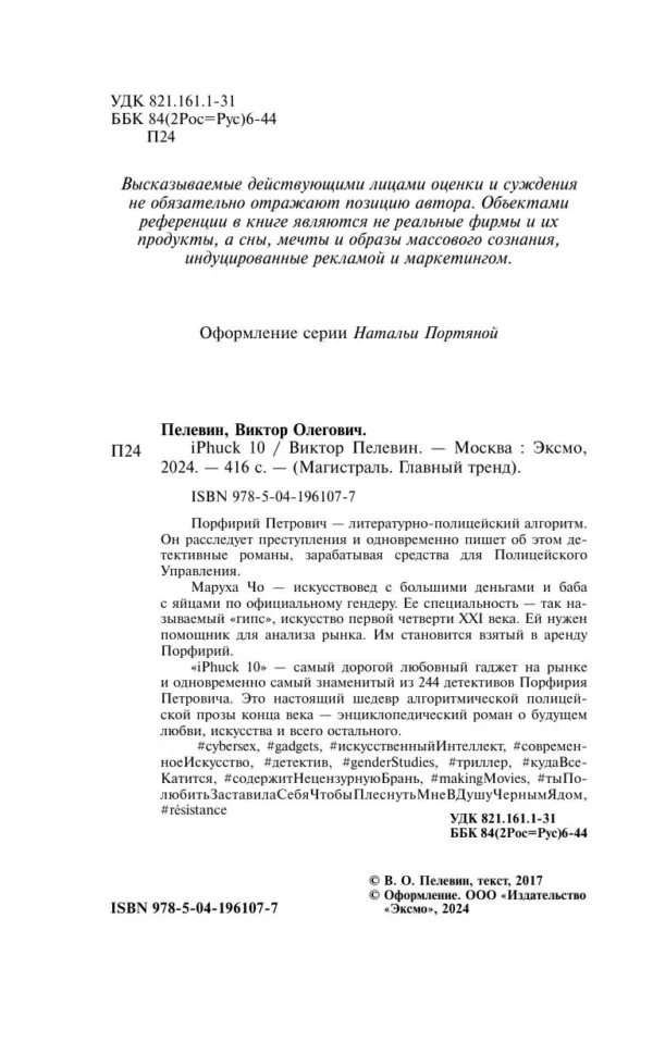Виктор Пелевин: iPhuck 10 (Магистраль)