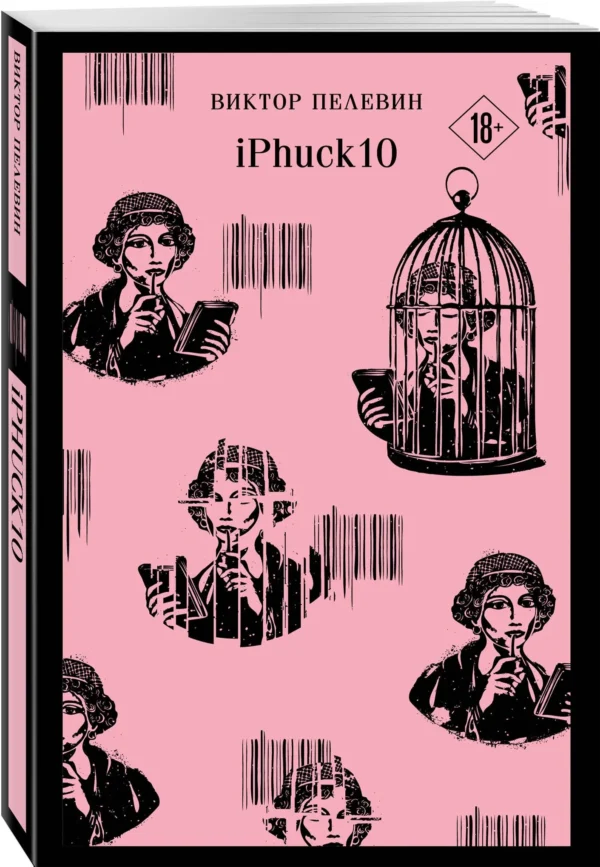Виктор Пелевин: iPhuck 10 (Магистраль)