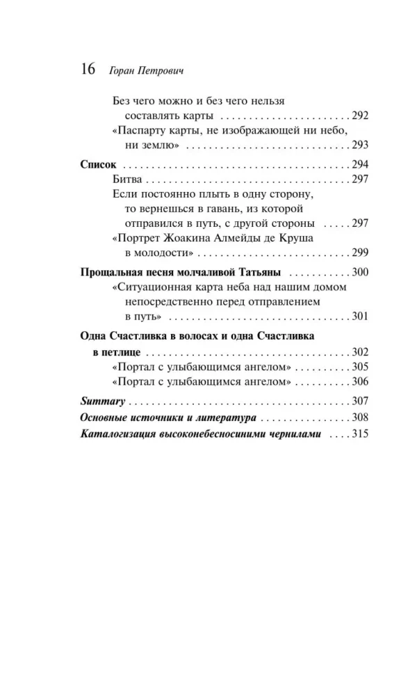 Горан Петрович: Атлас, составленный небом