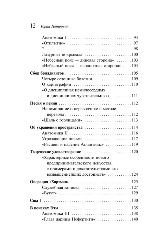 Горан Петрович: Атлас, составленный небом