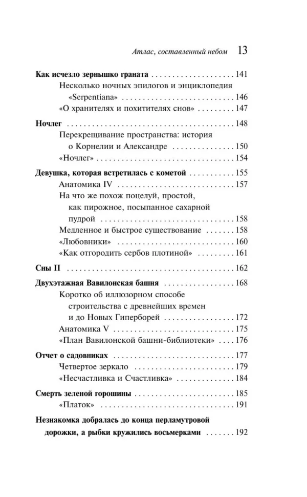 Горан Петрович: Атлас, составленный небом