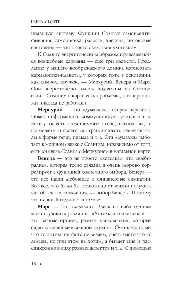 Павел Андреев: Астрология. Чтение натальной карты