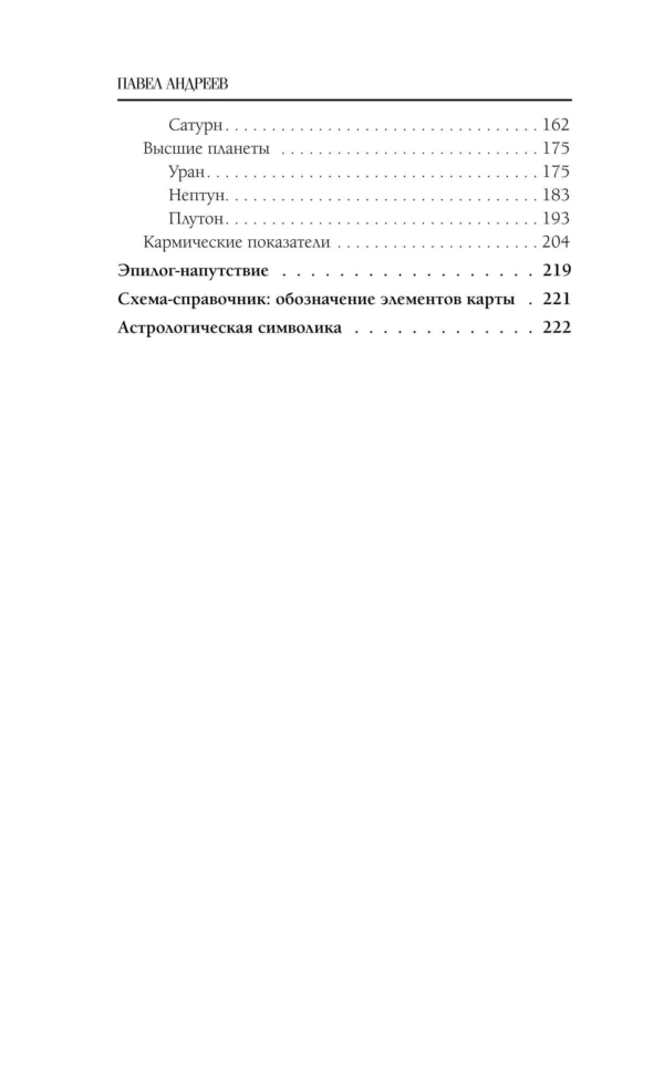 Павел Андреев: Астрология. Чтение натальной карты