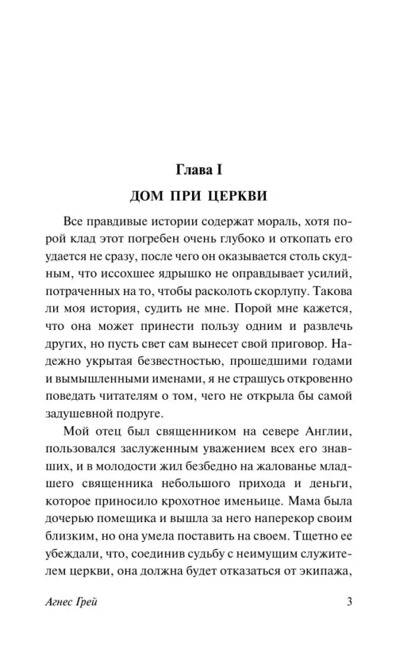 Энн Бронте: Агнес Грей