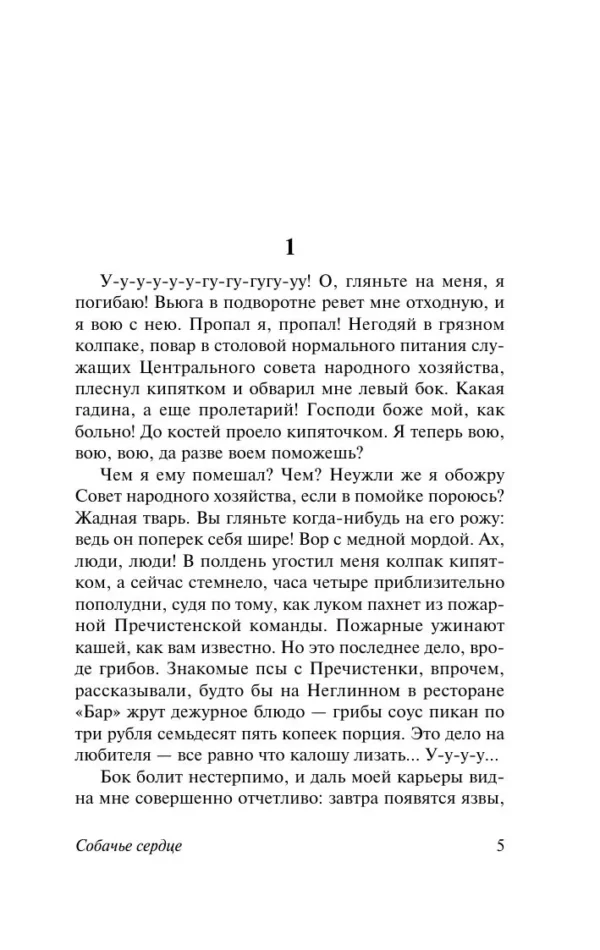 Михаил Афанасьевич Булгаков: Собачье сердце