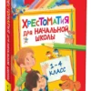 Хрестоматия для начальной школы. 1-4 класс