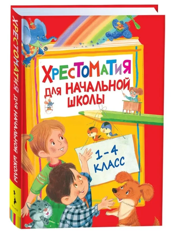 Хрестоматия для начальной школы. 1-4 класс