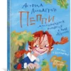 Пеппи Длинныйчулок поселяется в вилле "Курица"