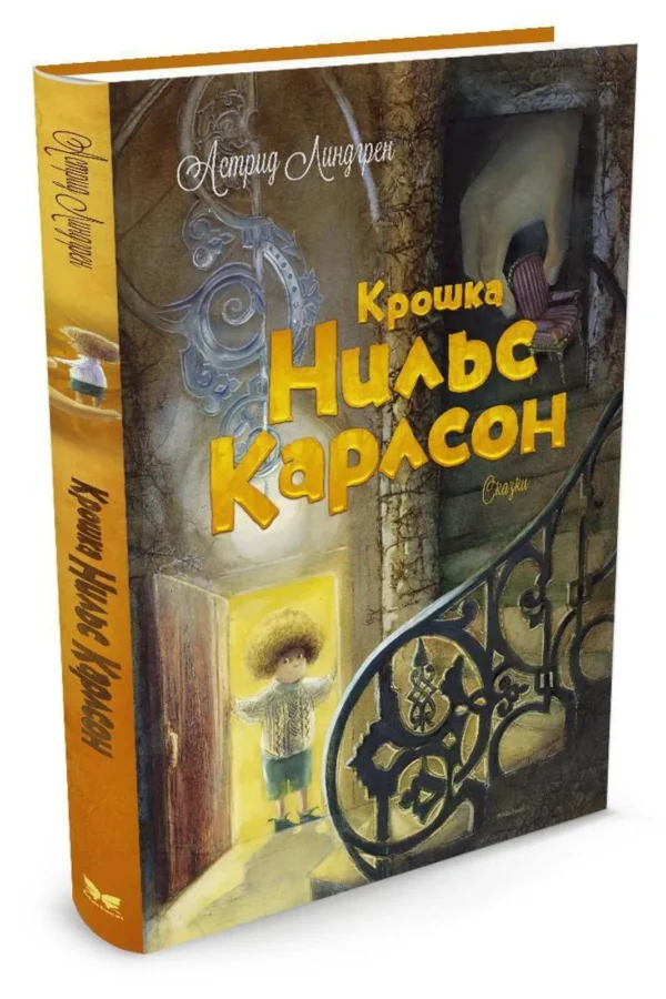 Астрид Линдгрен: Крошка Нильс Карлсон