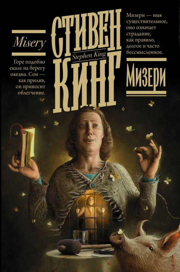 Стивен Кинг: Мизери (Кинг: книжная полка)