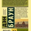 Дэн Браун: Инферно (Эксклюзивная классика)