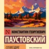 Константин Георгиевич Паустовский: Созвездие Гончих Псов