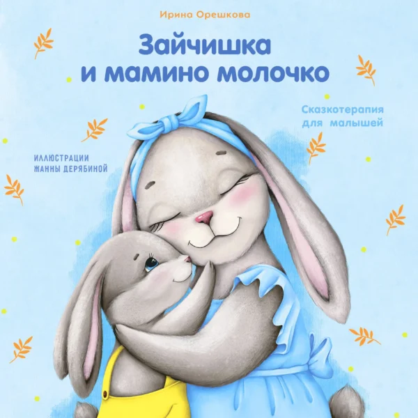 Ирина Орешкова: Зайчишка и мамино молочко
