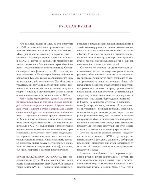 В.В. Похлебкин: Русская кухня